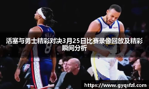 活塞与勇士精彩对决3月25日比赛录像回放及精彩瞬间分析