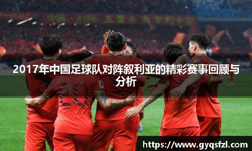 2017年中国足球队对阵叙利亚的精彩赛事回顾与分析