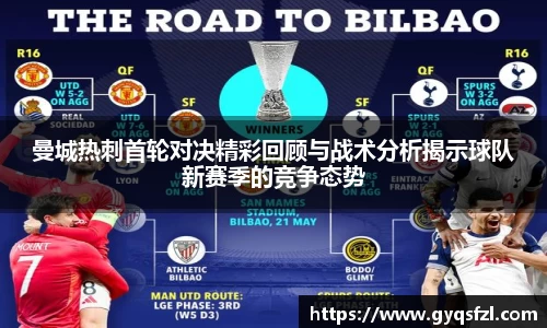 曼城热刺首轮对决精彩回顾与战术分析揭示球队新赛季的竞争态势