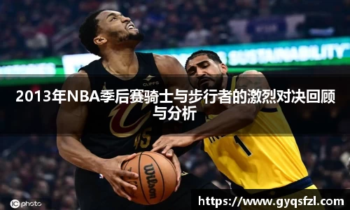 2013年NBA季后赛骑士与步行者的激烈对决回顾与分析