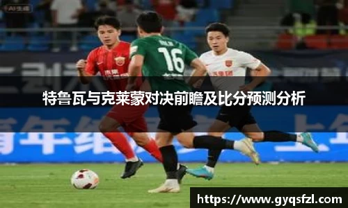 特鲁瓦与克莱蒙对决前瞻及比分预测分析