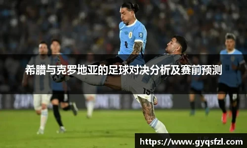 希腊与克罗地亚的足球对决分析及赛前预测