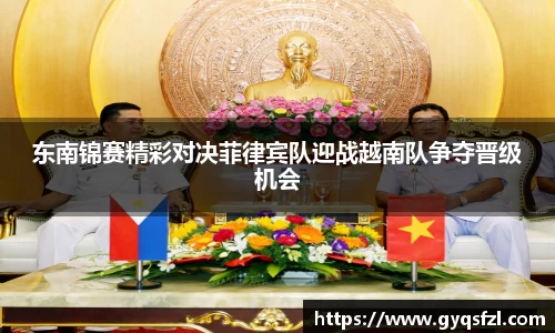 东南锦赛精彩对决菲律宾队迎战越南队争夺晋级机会