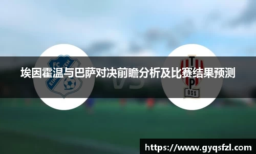 埃因霍温与巴萨对决前瞻分析及比赛结果预测