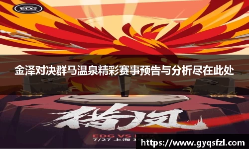 金泽对决群马温泉精彩赛事预告与分析尽在此处