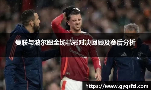 曼联与波尔图全场精彩对决回顾及赛后分析